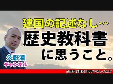 日本の歴史教科書 建国 に関する記述について ゆるりと語ります 久野潤 准教授就任記念sp 社会 政治 時事 動画 ニコニコ動画