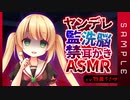 ヤンデレ監禁洗脳耳かきASMR【DLsite音声作品サンプル】【男性向けシチュエーションボイス】