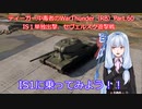 ティーガー中毒者によるWarThunder（RB）Part.60～IS1単独出撃、迂回浸透&側面警戒～