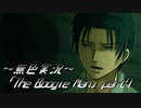 《無色実況》【探索ホラーADV】「The Boogie Man」part7