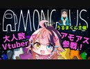 【 #AmongUs】配信は初！ #アモアス ！死体スルーゲーミングの伝説プレイ見せてやるぜ！！【宇佐美ウサbyきょむクリ】
