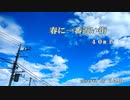 【歌ってみた】春に一番近い街／40ｍＰ【うさ山】