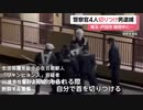 無職の在日朝鮮人「リャン・ヒョンス」＝生活保護受給者 → 警官を刃物で突き刺し重傷負わせる【北朝鮮・外国人犯罪】