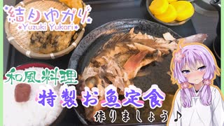 【和食】ゆかりさん特製お魚定食【ゆかりさんの女子力アップ化計画#４】