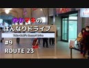 ゆかマキのはんなりドライブ#9 「ROUTE 23」【VOICEROID車載】