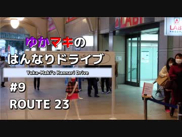 ゆかマキのはんなりドライブ#9 「ROUTE 23」【VOICEROID車載】