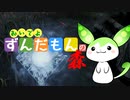 【DbD】おいでよずんだもんの森【VOICEVOX実況】