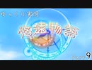 [ゆっくり実況]　ゆっくり悠遠物語 Part9