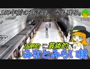 【駅名がステキ】開国と縁が深い路線、みなとみらい線に乗ろう！【デザインもステキ】