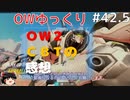 【ゆっくり雑談】Overwatch2クローズドβきたぞ～　＃42.5