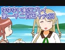 全員集合！　結城友奈は勇者である　花結いのきらめき実況プレイpart1256