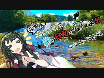 【エリアトラウト】ミジンコさん、釣り日和りなんですよ!! Part:10～エリアトラウト編～【VOICEROID】