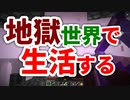 地獄世界で生活する #20 [ゆっくりMinecraft実況]