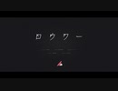 【歌ってみた】ロウワー/ぬゆり【Luce】