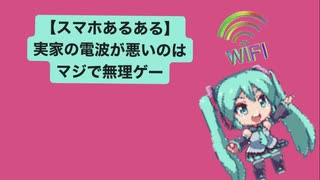 【スマホあるある】実家の電波が悪いのはマジで無理ゲーという歌 feat.初音ミク(DEMO)