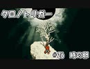 【ゆっくり実況】 クロノトリガー part26