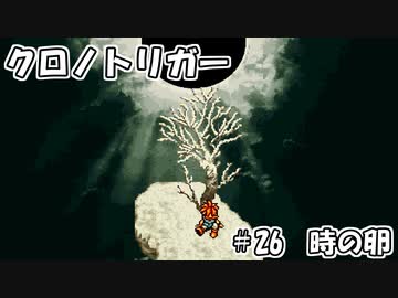 【ゆっくり実況】 クロノトリガー part26