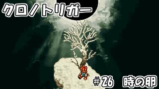 【ゆっくり実況】 クロノトリガー part26
