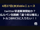 Twitter解凍開始か！？フランスルペン包囲網「ウチ以外の考え方は極右」　トルコがBRICSに入りたい！懲りないバイデン親子の「520万ドル帳簿が合わない」　イスラエルで外貨準備に人民元や日本円？