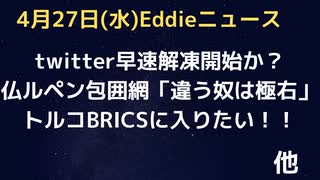 Twitter解凍開始か！？フランスルペン包囲網「ウチ以外の考え方は極右」　トルコがBRICSに入りたい！懲りないバイデン親子の「520万ドル帳簿が合わない」　イスラエルで外貨準備に人民元や日本円？