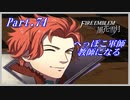 【FE風花雪月初見実況】Part.74 へっぽこ軍師教師になる【1周目青獅子Normal】