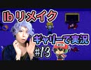 『Ibリメイク』をギャリーコスプレで実況＃13