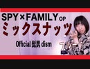 【フルート flute】ミックスナッツ／Official髭男dism TVアニメ『SPY×FAMILY』OP演奏してみた(歌詞付き)【full Cover by myon】