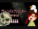 【VOICEVOX/CoeFont実況プレイ】ヴァンパイアハンターテラリア5