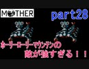 楽しみにしていたMOTHER実況part28【EarthBound Beginnings】