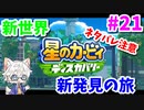 【星のカービィ ディスカバリー】変幻自在の新能力で大冒険 Part21【実況】