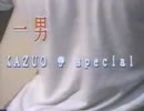 一男　KAZUO Special