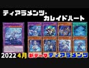 【遊戯王ADS】ティアラメンツ・カレイドハート