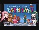 【スーパーマリオブラザーズ３】５人で遊ぶマリオ３～バトルゲーム編～【VOICEROID実況】