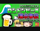 【1814年ｲｷﾞﾘｽ】ビールの洪水で水没した人々…中にはカップをもって駆け付けた人も【ゆっくり解説】