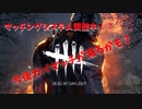 【ゆっくりDBD】♯25　スキルレーディング調整入ってるとか！？