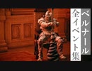 【エルデンリング】ベルナールの全イベント集