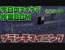 【今日のマインクラフト】～ブランチマイニング～ 【285日目】