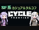 【The Cycle: Frontier】カジュアル版タルコフで大儲け？【VOICEROID実況】