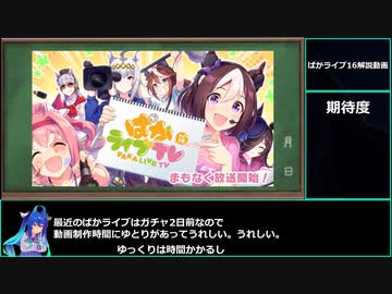 【ゆっくりウマ娘】結構普通なぱかライブ16解説動画【biimシステム】