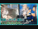｢BLUE GIANT｣読む前に・読んだ後で【漫画マンガ語る[91]】