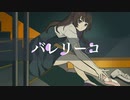 バレリーコ／coverd by 七藤ちはね