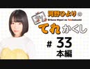 河野ひよりのてれかくし（第33回）