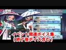 Fate/Grand Order 徴姉妹 イベント関連ボイス集（イベントページ、ショップ、交換）