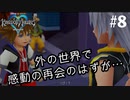 【キングダムハーツ実況】#8 会いたかったよリク‼︎!!【KH1FM】