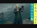 【エルデンリング】ケネス・ハイトの全イベント集