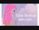 リトルマーメイド：Little Mermaid  ～海神への祈り by初音ミク