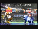 【パワプロドリームカップⅢ】魔法少女リリカルなのはvsダイの大冒険【249戦目】part1