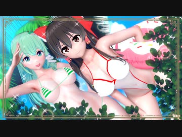 【東方】日焼け水着霊夢＆早苗さん達できょうもハレバレ【3D東方】