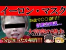 【ゆっくり解説】その額○○兆○○億円！？世界一大富豪イーロンマスクという男