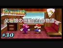 今も尚、語り継がれる最高の紙ゲー-ペーパーマリオRPG ＃30-